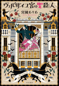 ヴェルサイユ宮の聖殺人