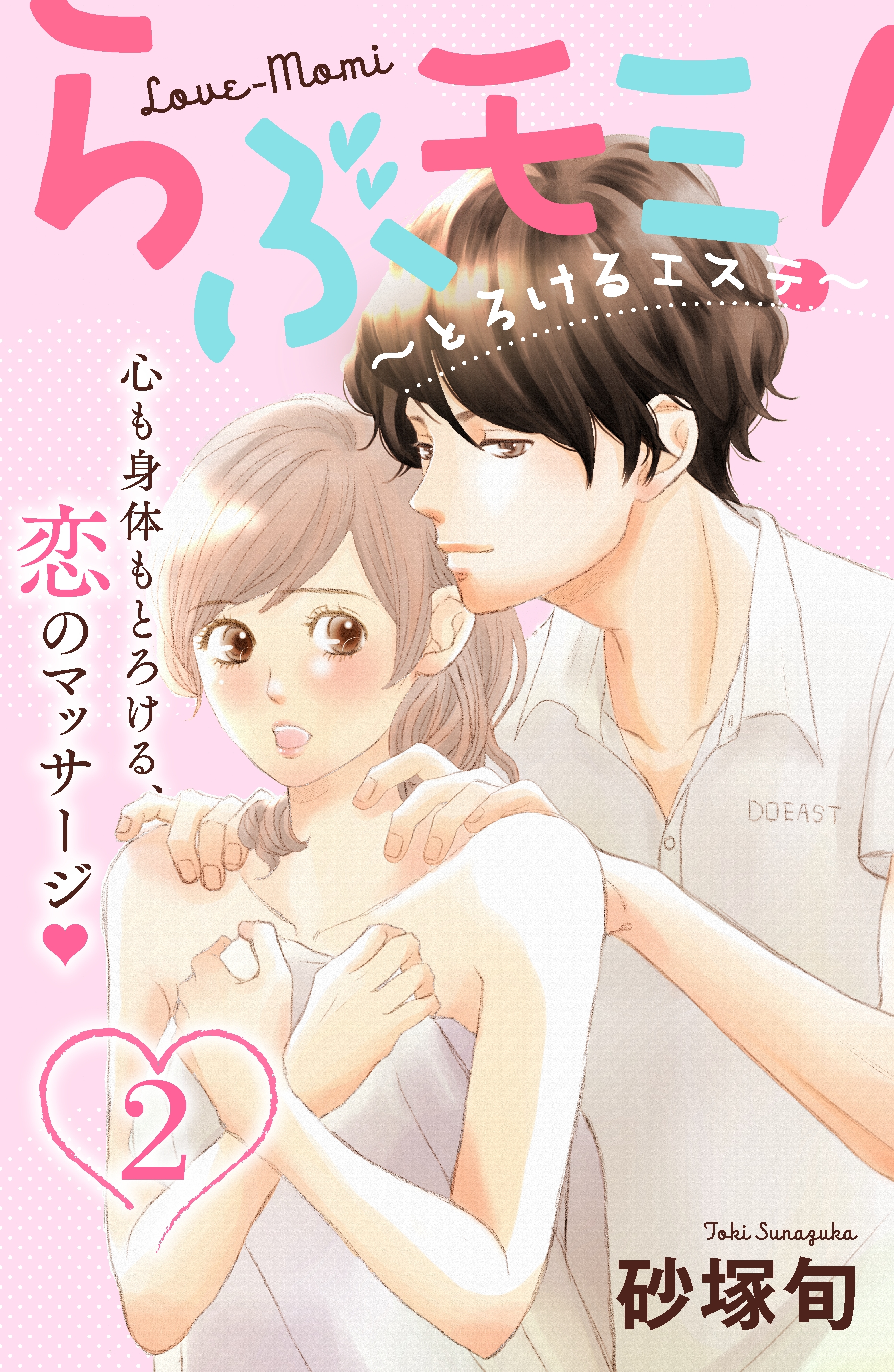 【期間限定　無料お試し版　閲覧期限2026年8月14日】らぶモミ！～とろけるエステ～　分冊版（２）