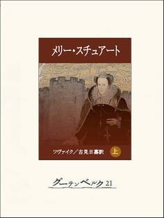 メリー・スチュアート(上)