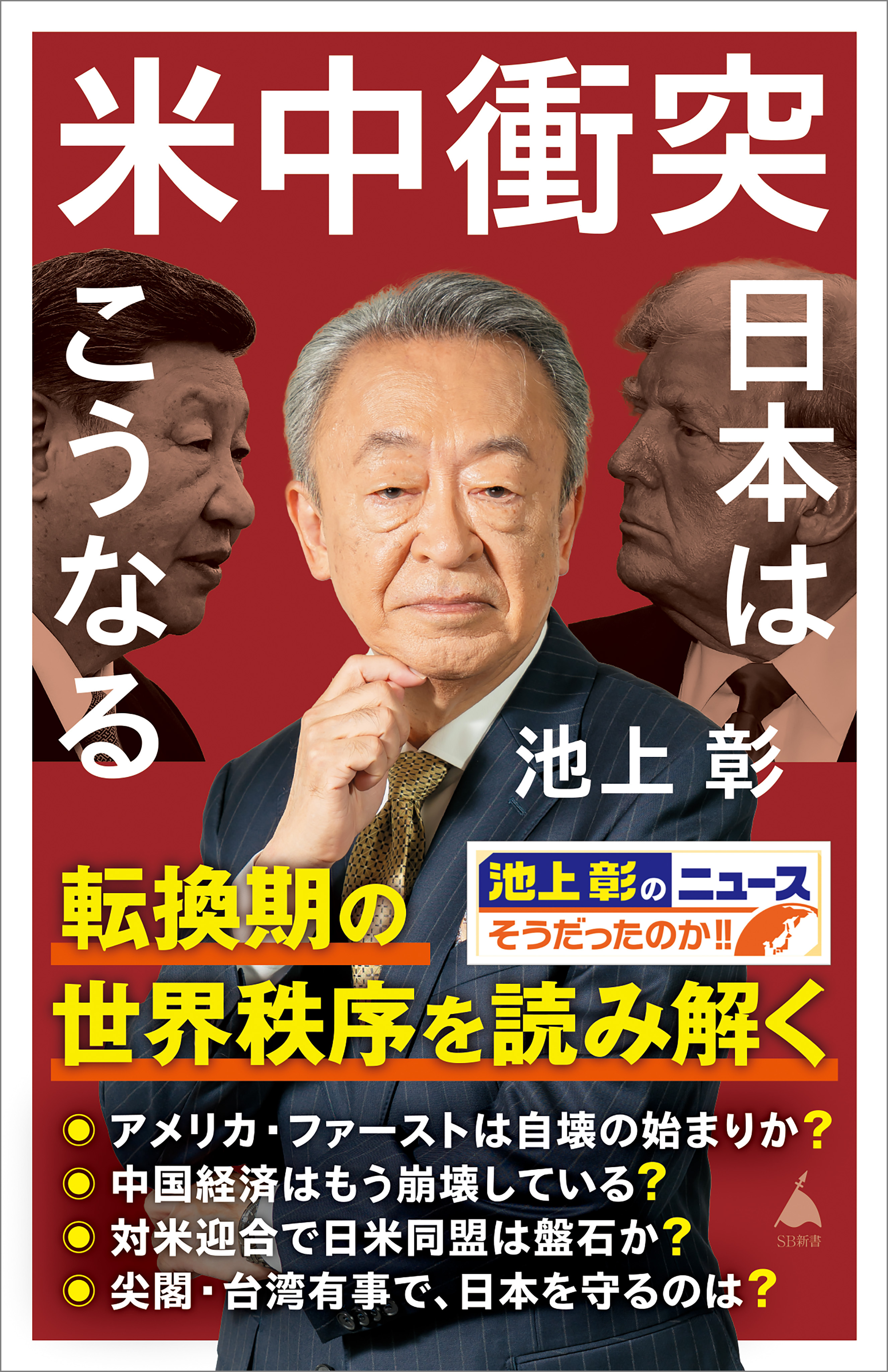 米中衝突　日本はこうなる