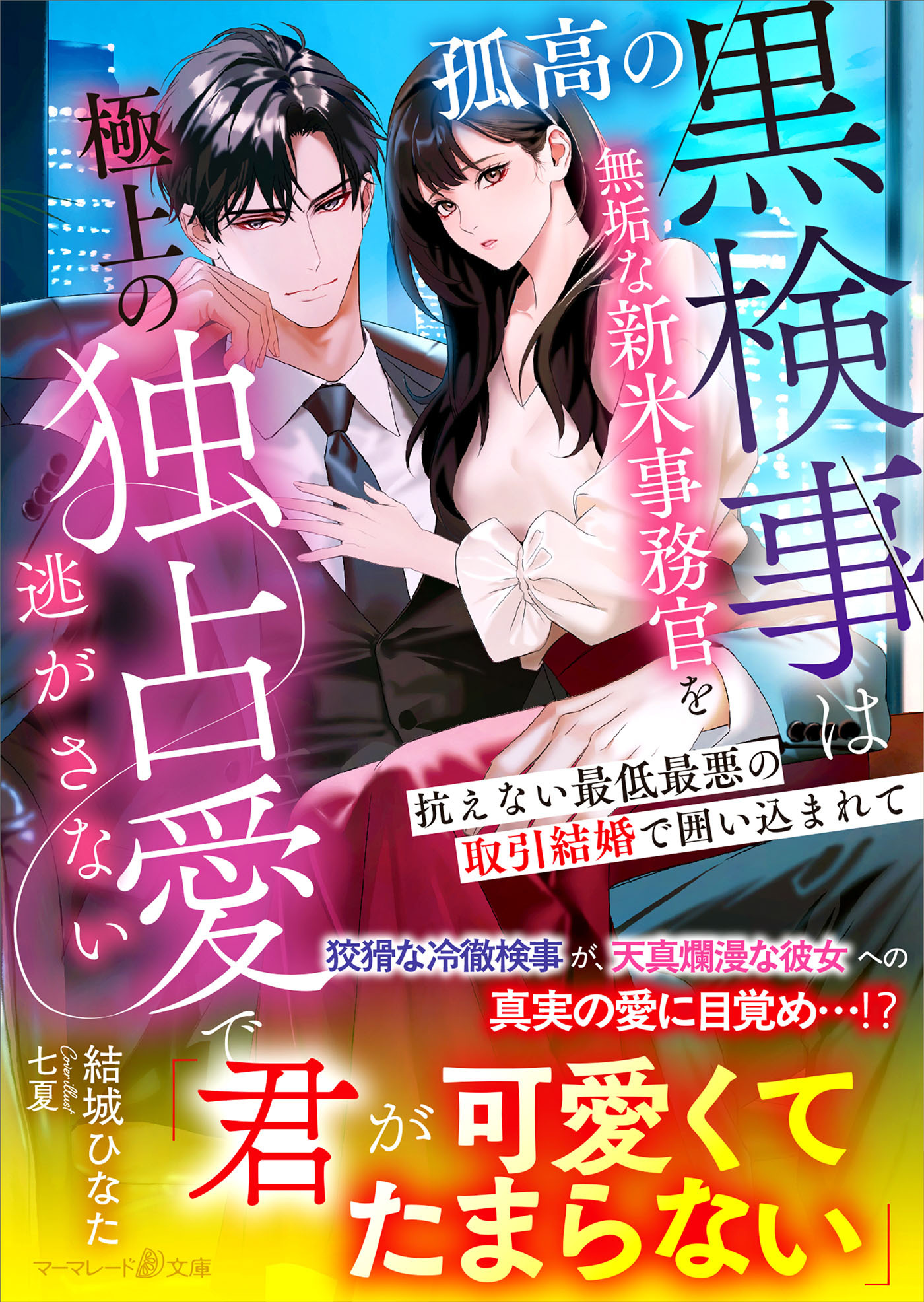 孤高の黒検事は無垢な新米事務官を極上の独占愛で逃がさない～抗えない最低最悪の取引結婚で囲い込まれて～