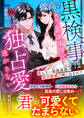 孤高の黒検事は無垢な新米事務官を極上の独占愛で逃がさない~抗えない最低最悪の取引結婚で囲い込まれて~