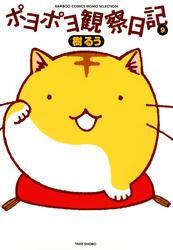 ポヨポヨ観察日記　9