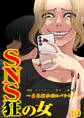 SNS狂の女~自己顕示欲のバケモノ~(40)