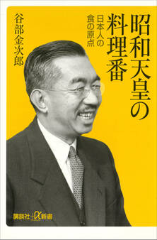 昭和天皇の料理番 日本人の食の原点