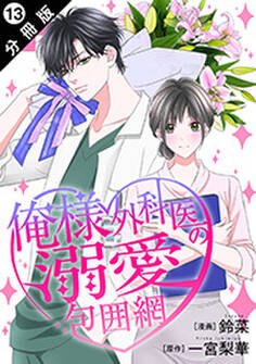 俺様外科医の溺愛包囲網 分冊版 : 13