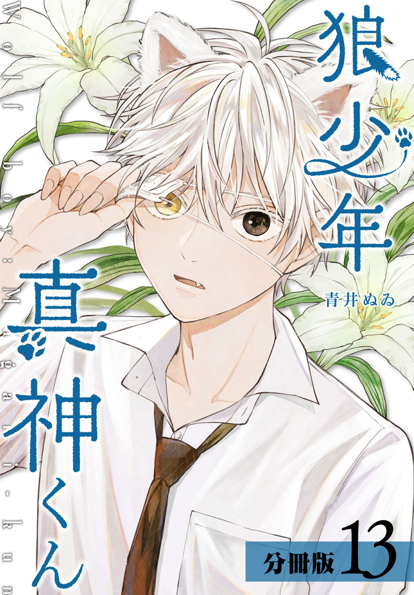 狼少年真神くん 分冊版 13巻