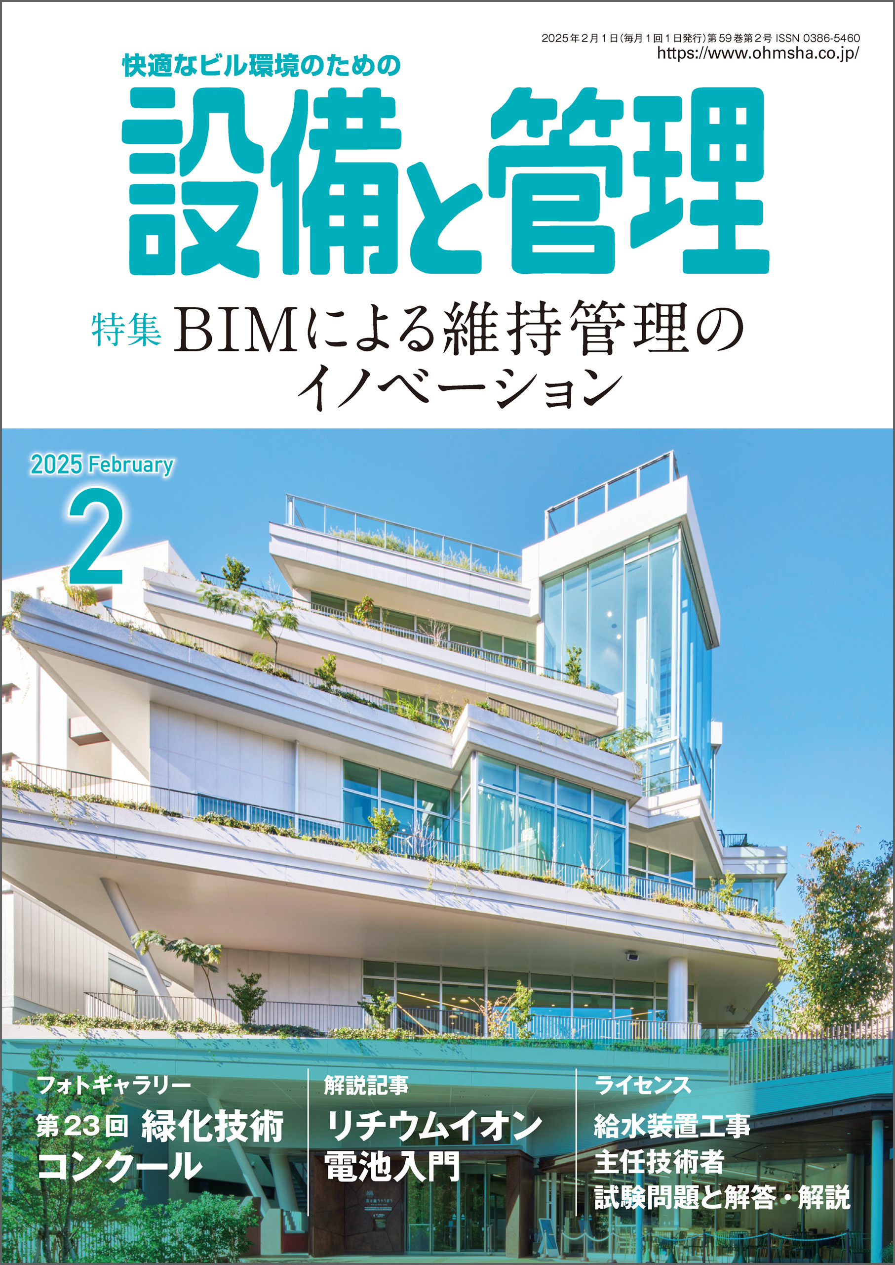 設備と管理2025年2月号
