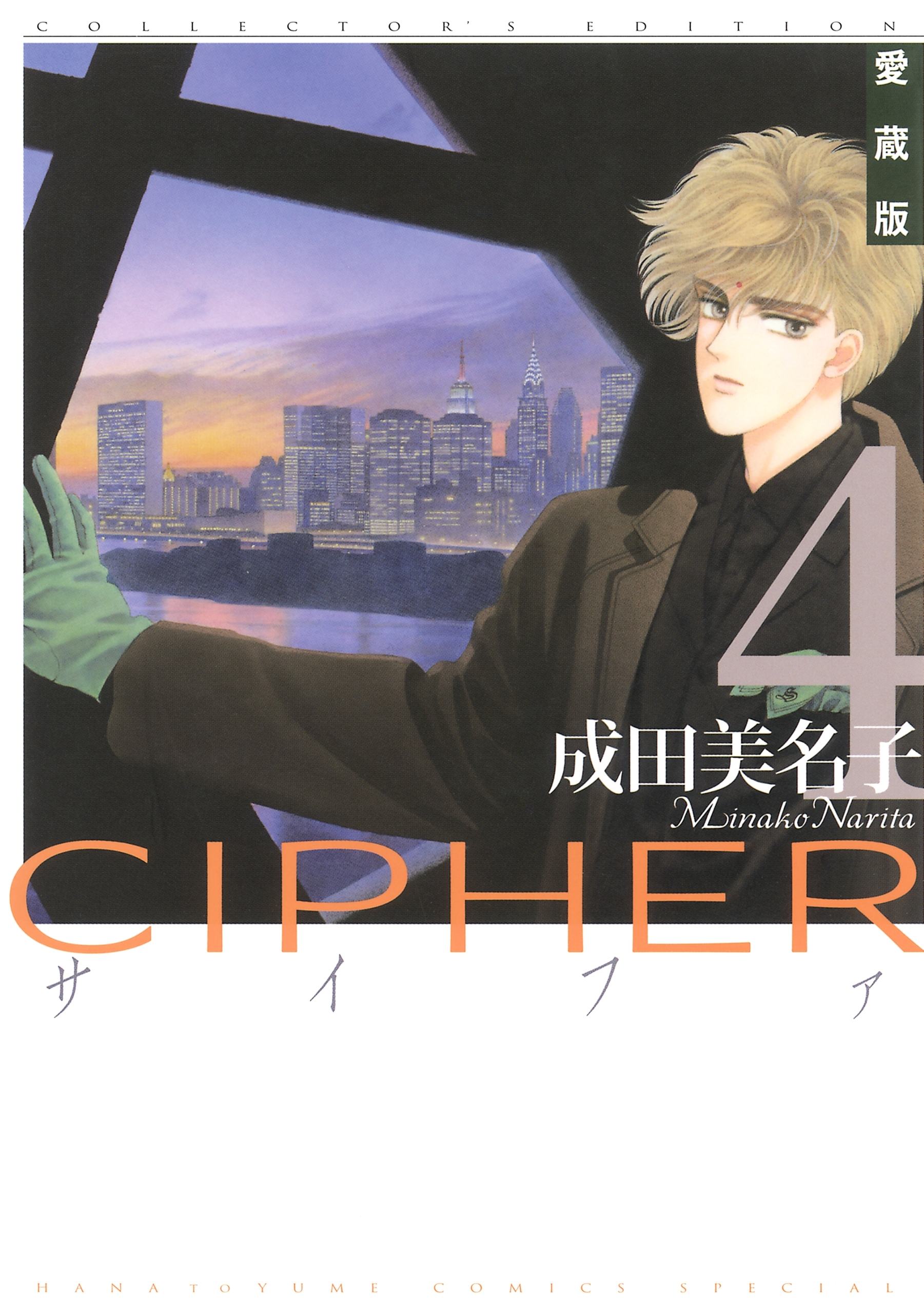 愛蔵版 CIPHER 【電子限定カラー完全収録版】（４）