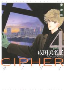 愛蔵版 CIPHER 【電子限定カラー完全収録版】（４）