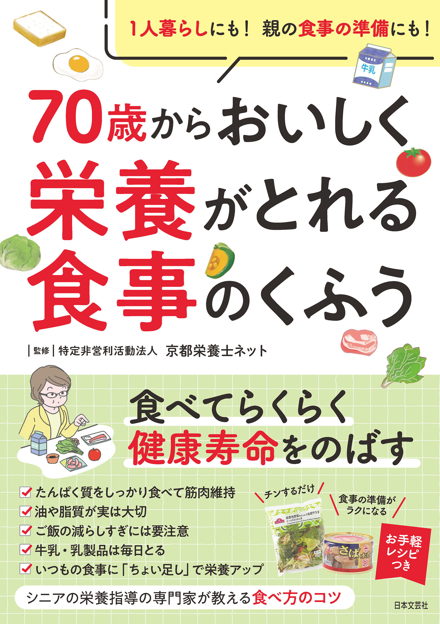70歳からおいしく栄養がとれる食事のくふう