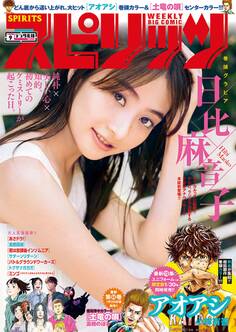週刊ビッグコミックスピリッツ 2020年9号(2020年1月27日発売)