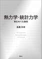 熱力学・統計力学 熱をめぐる諸相