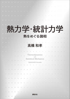 熱力学・統計力学 熱をめぐる諸相