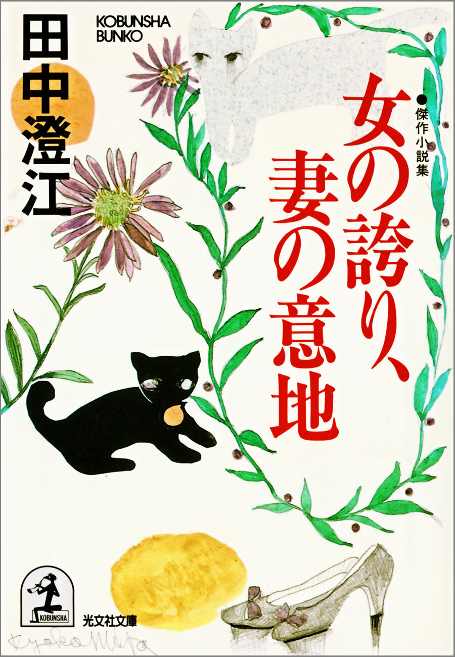 女の誇り、妻の意地