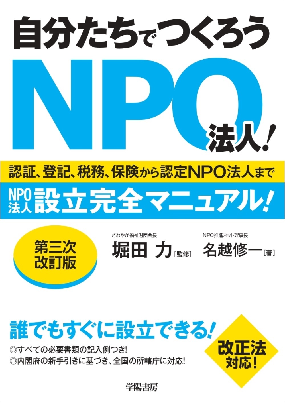 自分たちでつくろうＮＰＯ法人！〈第三次改訂版〉