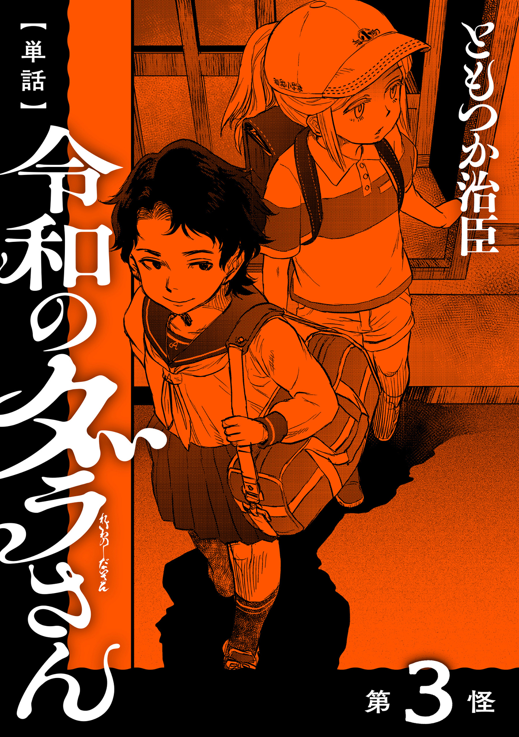 【単話】令和のダラさん　第3怪