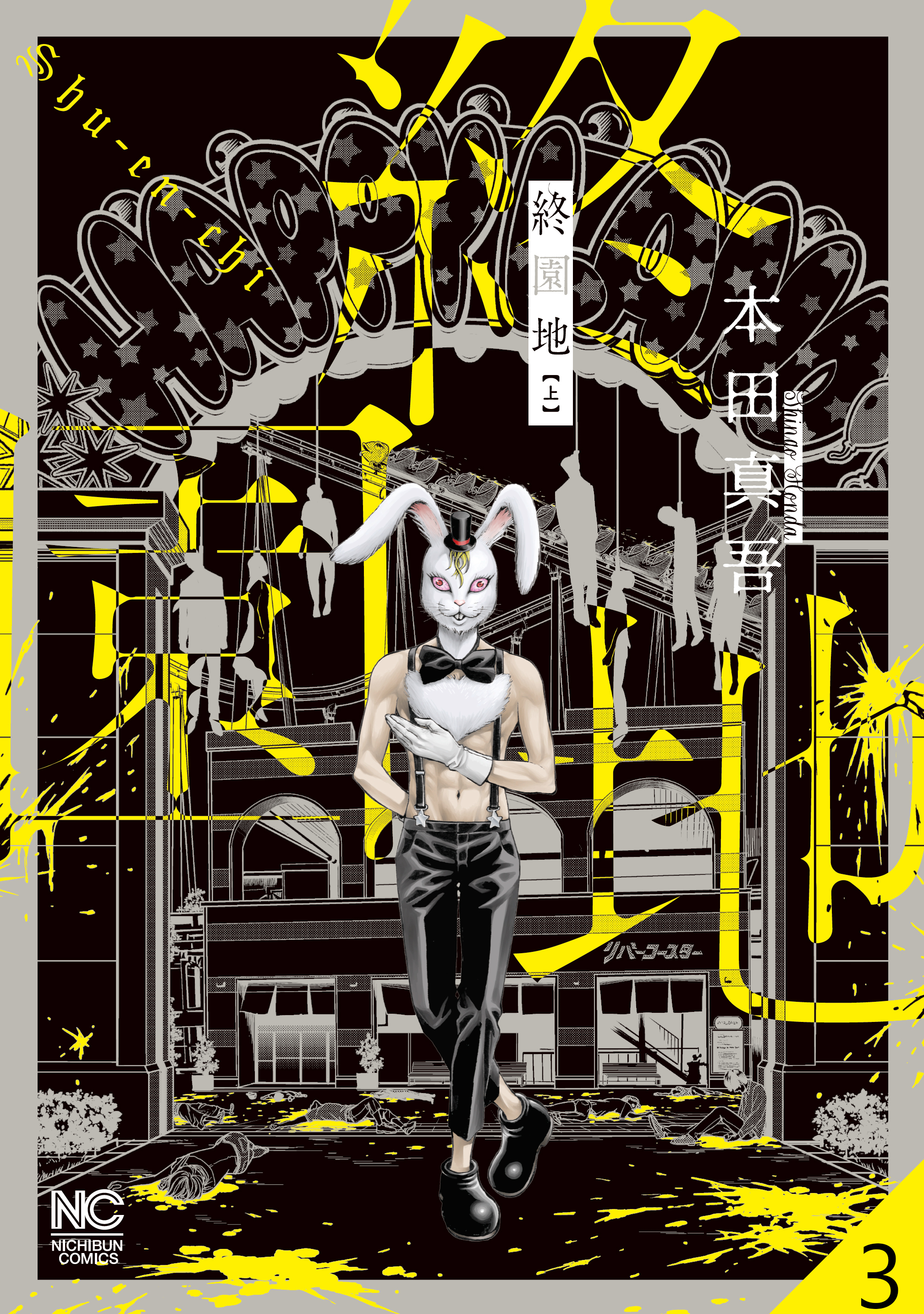 終園地【タテヨミ】 3