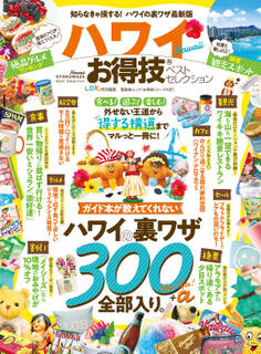 晋遊舎ムック お得技シリーズ137 ハワイお得技ベストセレクション