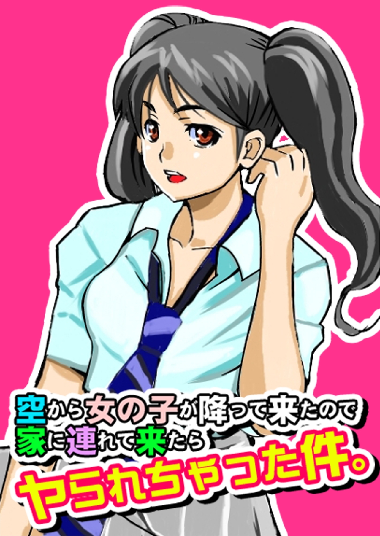 空から女の子が降って来たので家に連れて来たらヤられちゃった件。