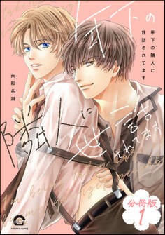 年下の隣人に世話されてます(分冊版) 【第1話】