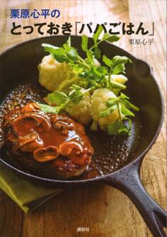 栗原心平の とっておき「パパごはん」