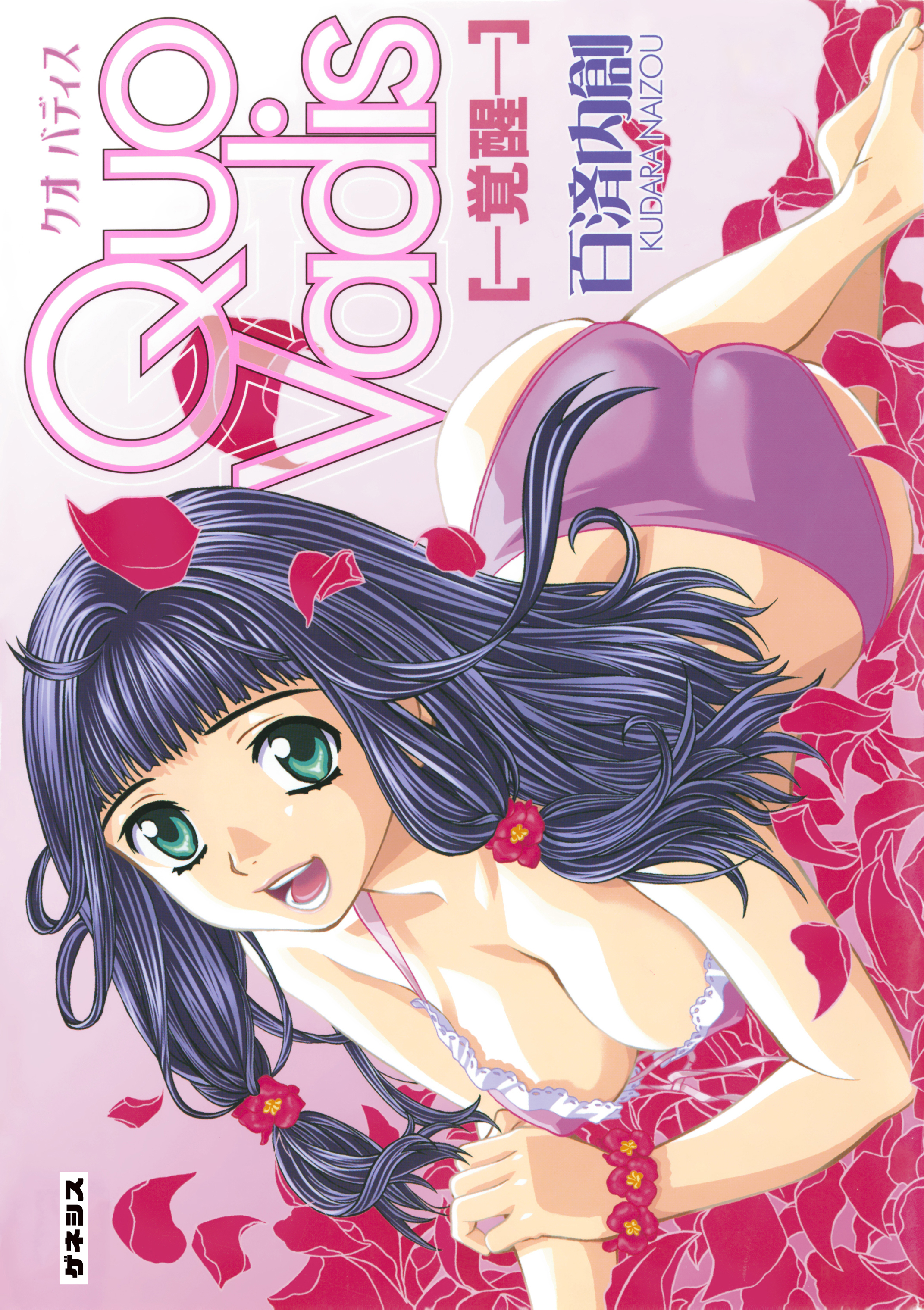 Quo Vadis＜デジタル修正版＞[―覚醒―］