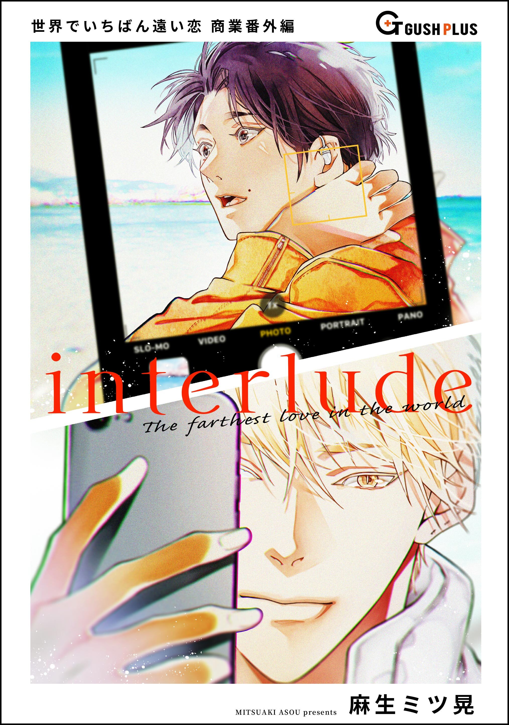 【同人誌版】世界でいちばん遠い恋