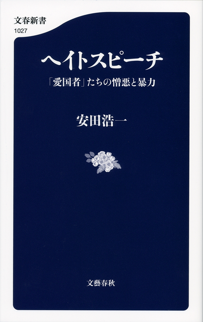 ヘイトスピーチ　「愛国者」たちの憎悪と暴力