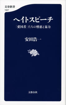 ヘイトスピーチ 「愛国者」たちの憎悪と暴力