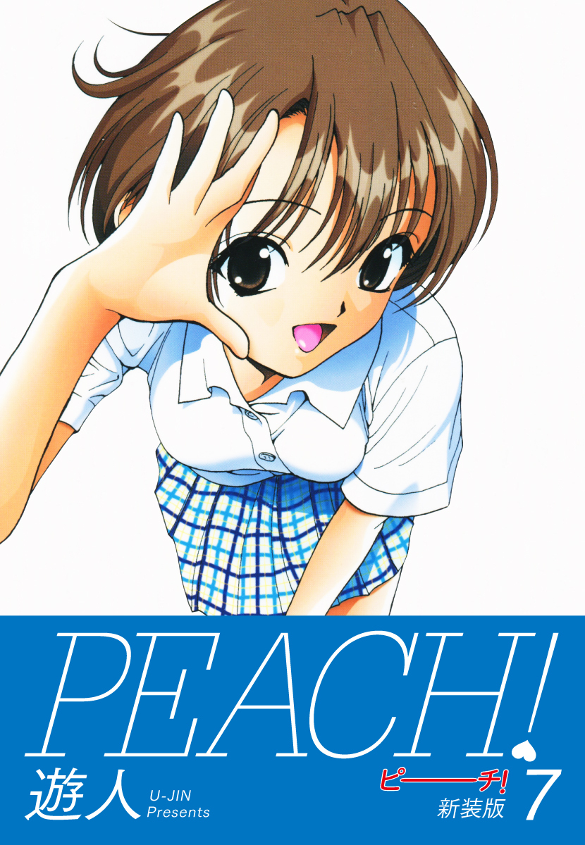 PEACH ！　新装版　７