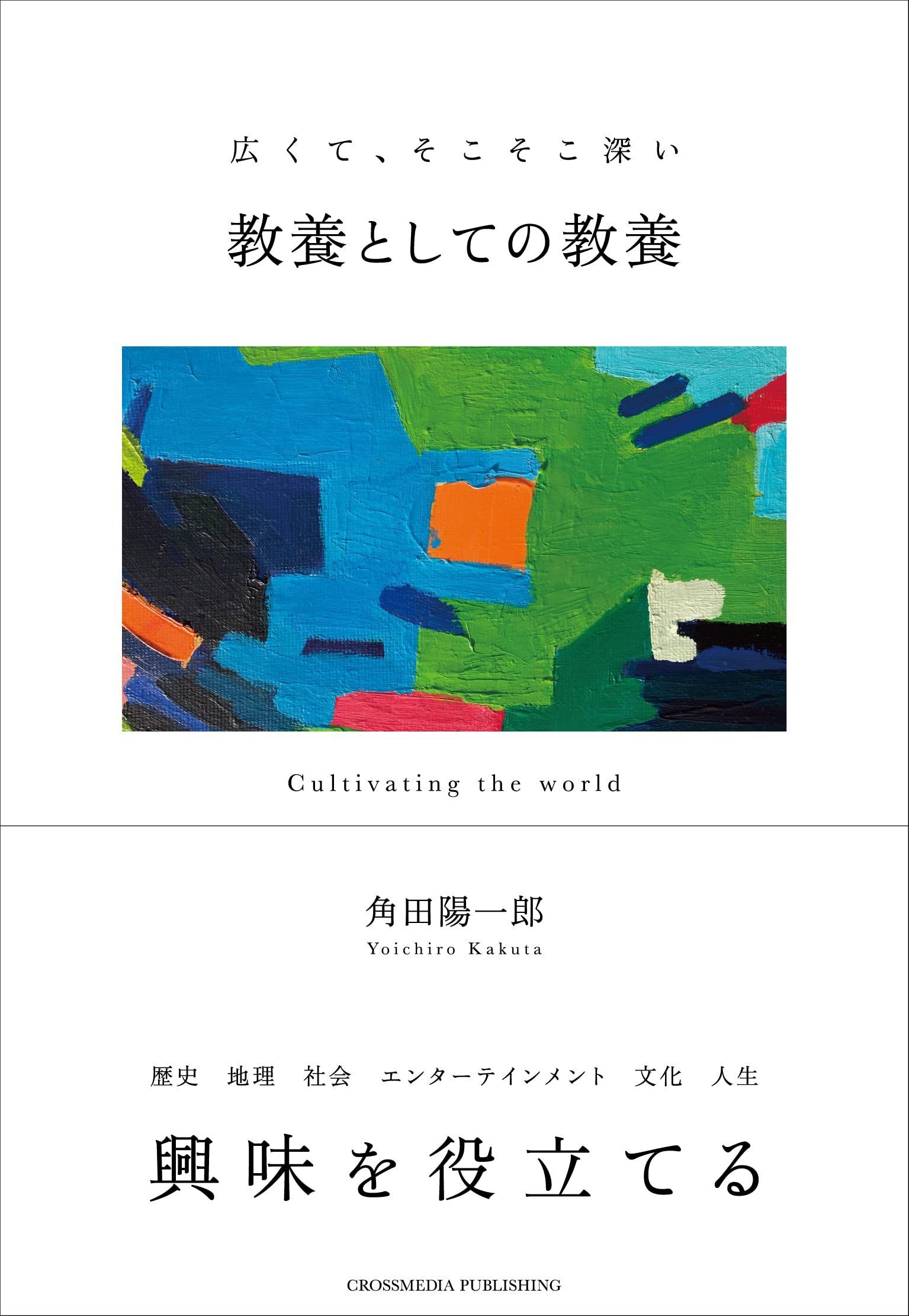 教養としての教養