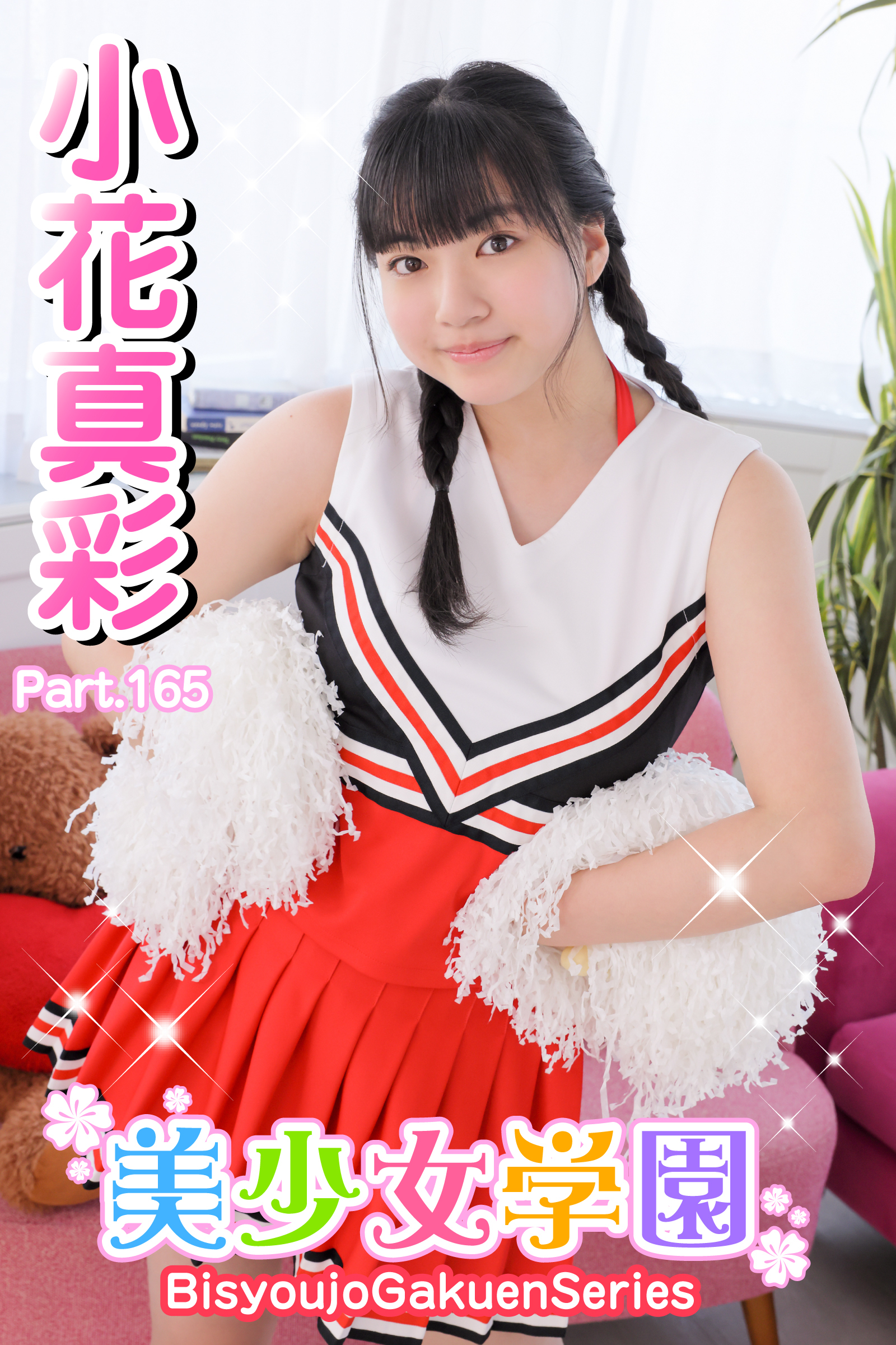美少女学園　小花真彩　Part.165
