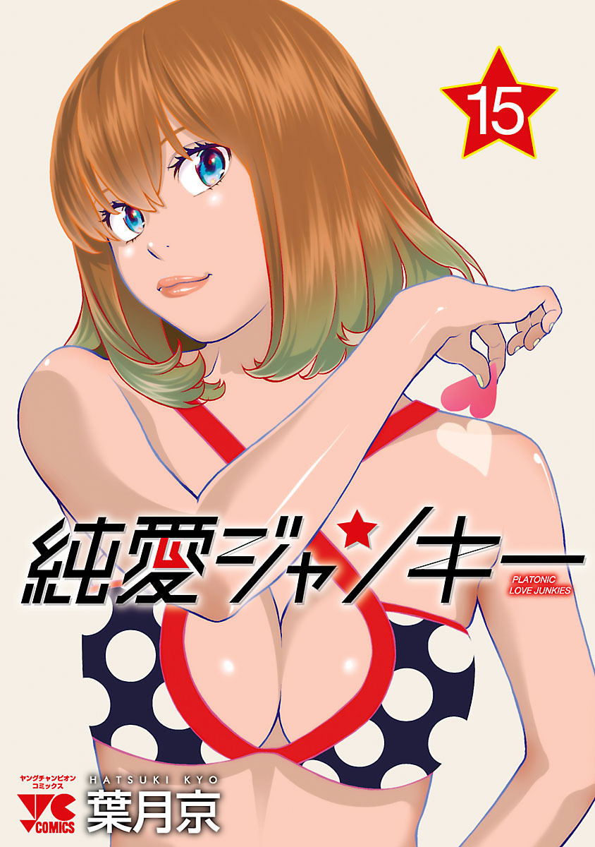 純愛ジャンキー全巻(1-15巻 完結)|葉月京|人気漫画を無料で試し読み