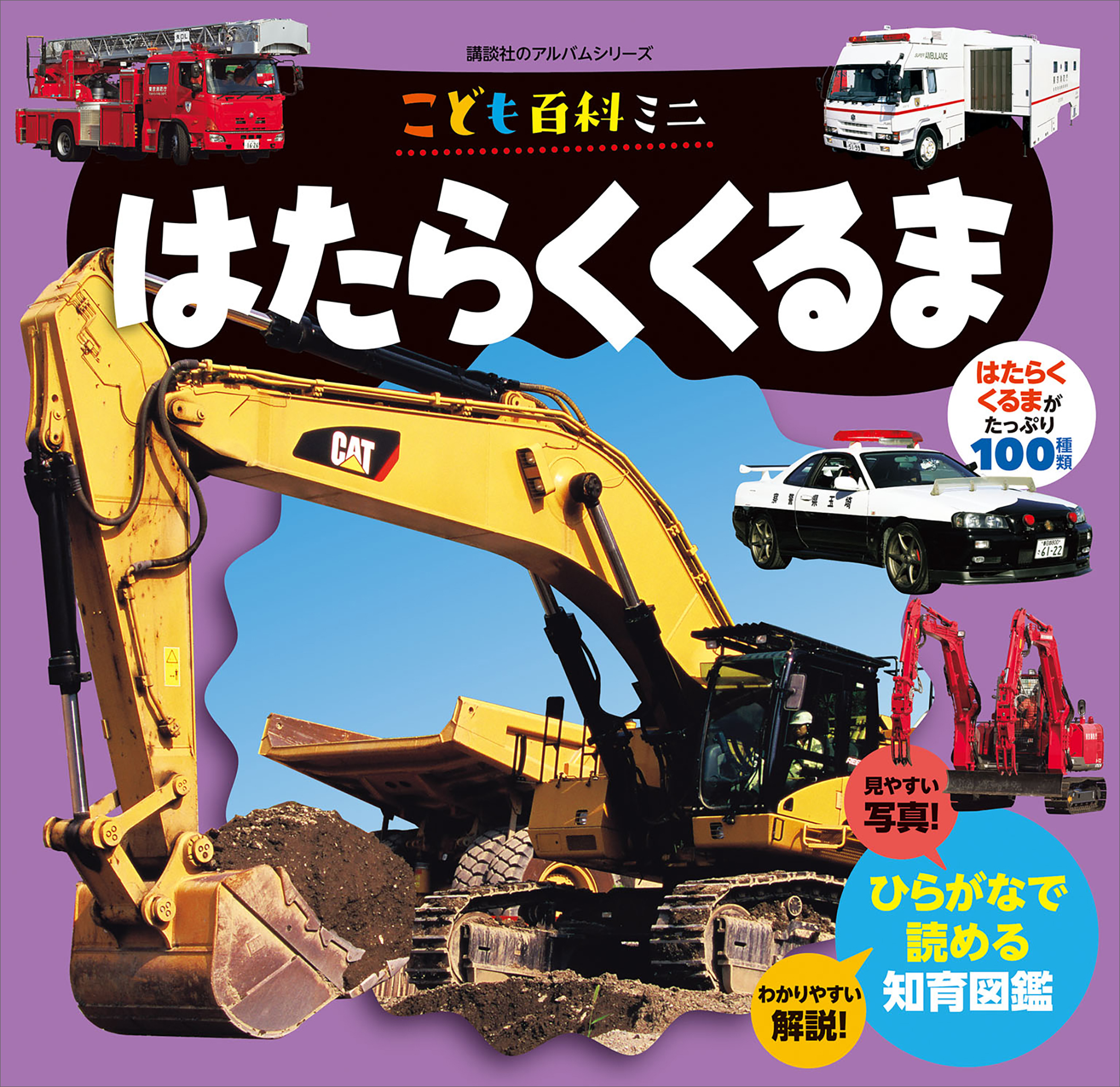 こども百科ミニ　はたらくくるま