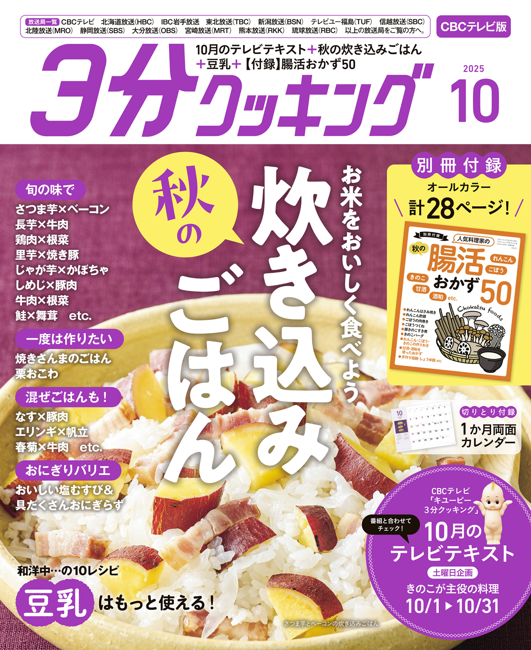 【CBCテレビ版】３分クッキング 2025年10月号