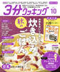 【CBCテレビ版】3分クッキング 2025年10月号