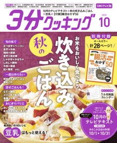 【CBCテレビ版】3分クッキング 2025年10月号