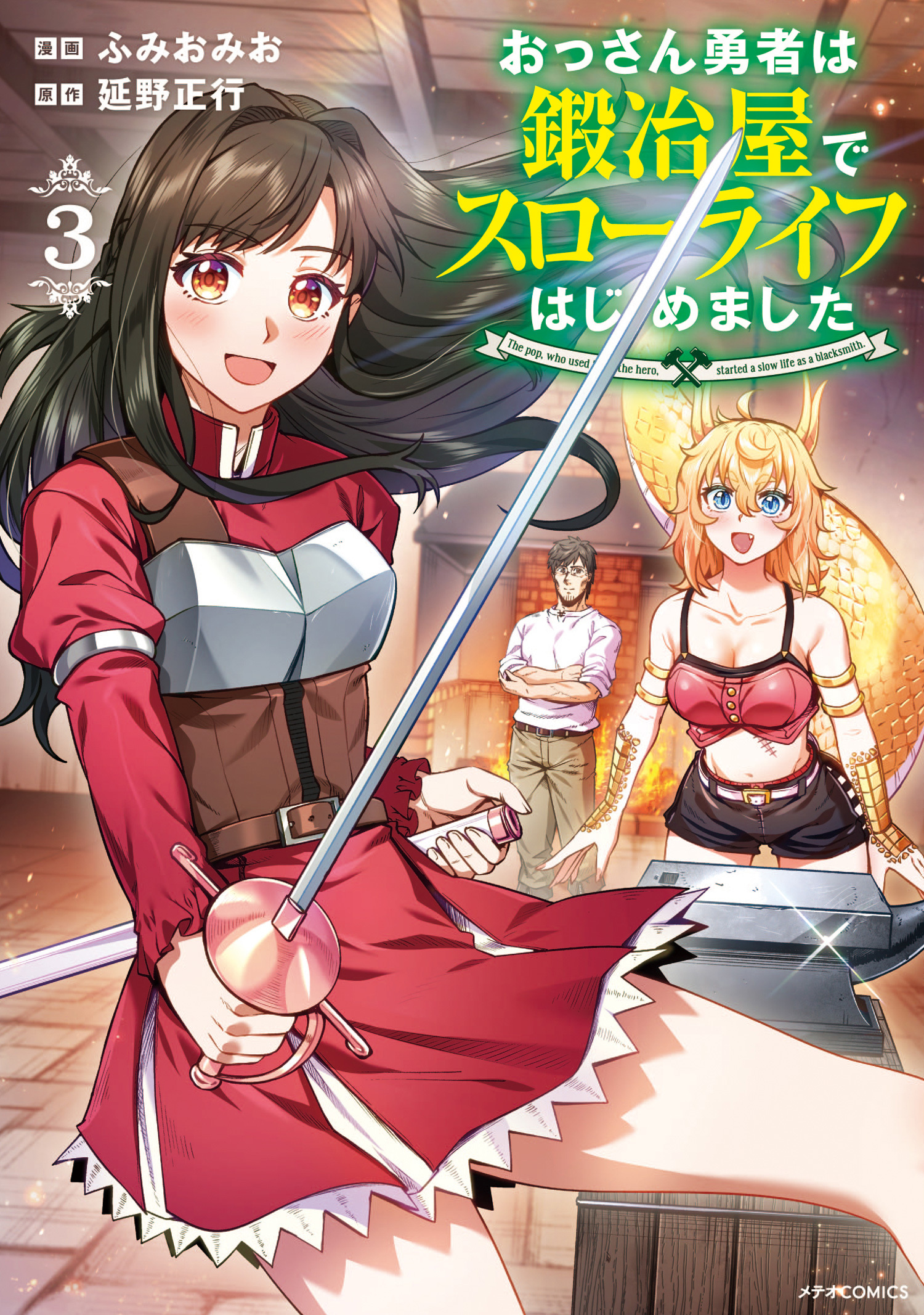 おっさん勇者は鍛冶屋でスローライフはじめました（３）