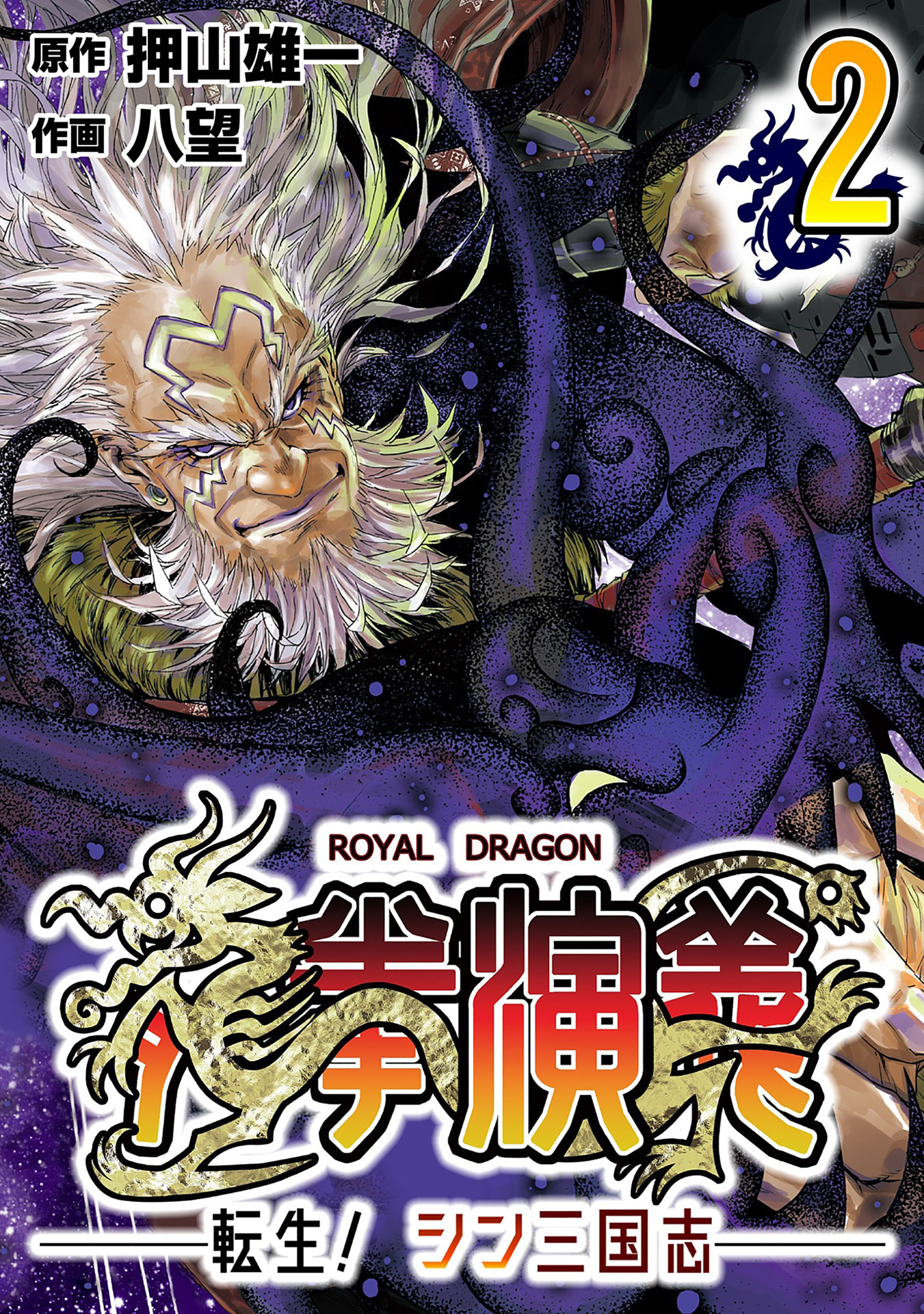 龍拳演義　～転生！シン三国志～2