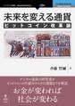 未来を変える通貨 ビットコイン改革論【新版】