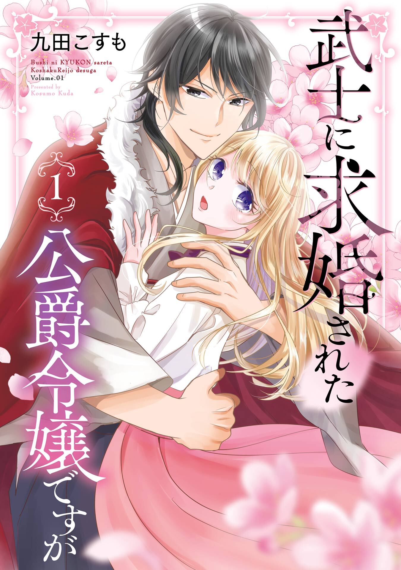 武士に求婚された公爵令嬢ですが 1巻【無料お試し版】