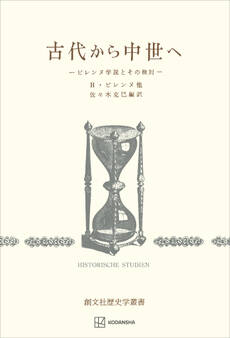 古代から中世へ(歴史学叢書) ピレンヌ学説とその検討