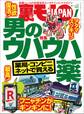 薬局・コンビニ・ネットで買える 男のウハウハ薬★脳汁が出まくって止められない 廃人遊びを一挙紹介★私、GoTo立ちんぼで楽に稼いでます★裏モノJAPAN