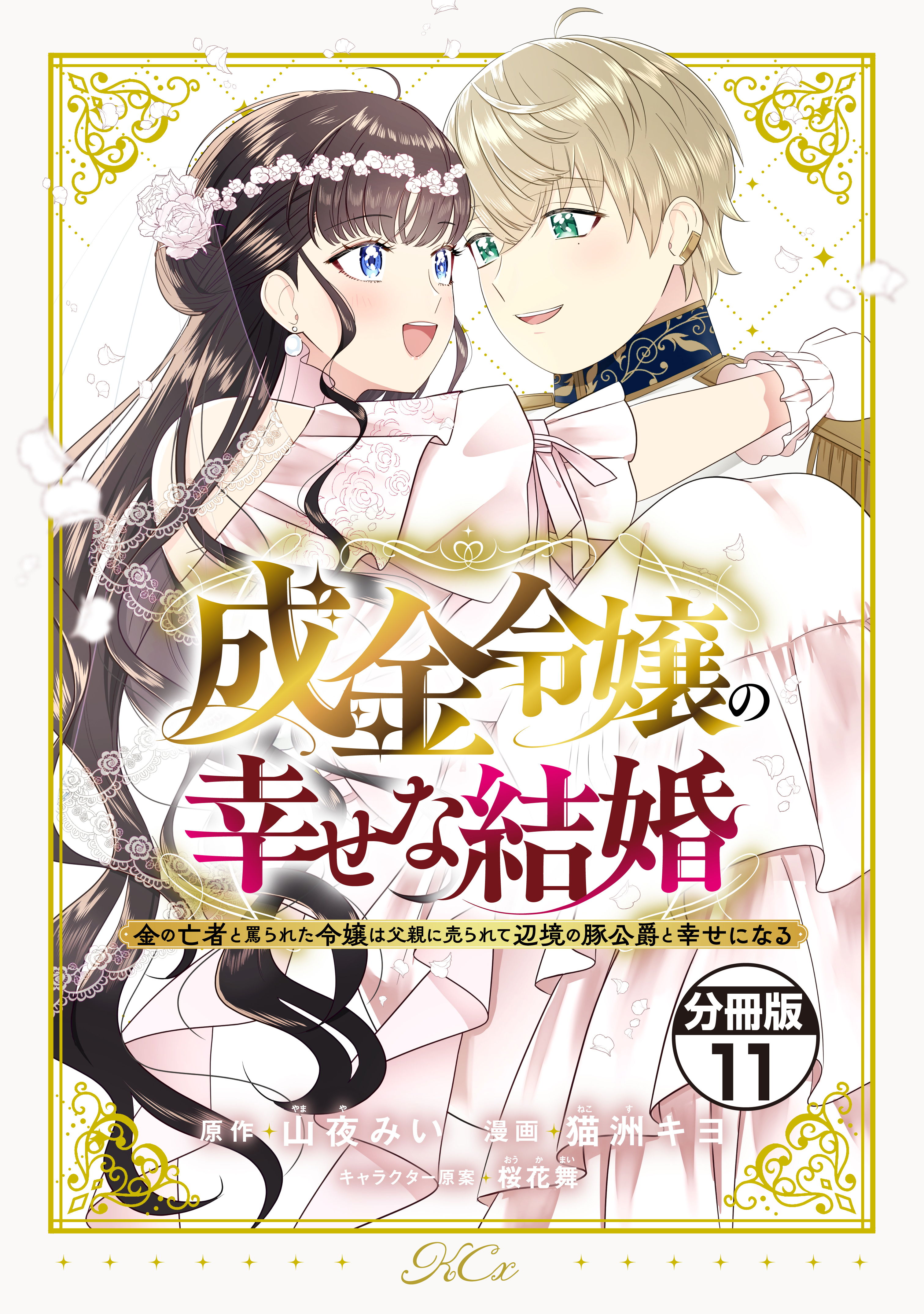 成金令嬢の幸せな結婚～金の亡者と罵られた令嬢は父親に売られて辺境の豚公爵と幸せになる～　分冊版（11）