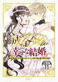 成金令嬢の幸せな結婚~金の亡者と罵られた令嬢は父親に売られて辺境の豚公爵と幸せになる~ 分冊版(11)