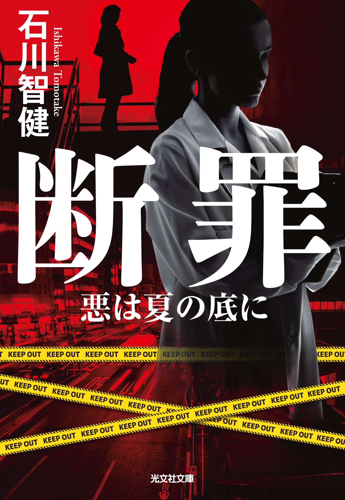 断罪～悪は夏の底に～