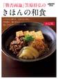 「賛否両論」笠原将弘の きほんの和食