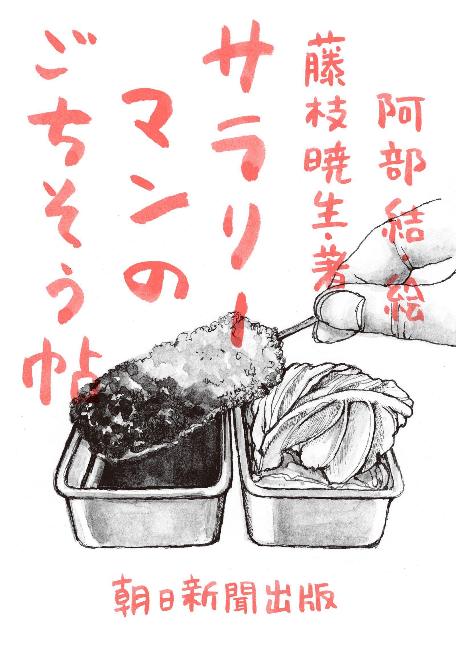 サラリーマンのごちそう帖