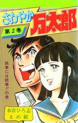 さわやか万太郎 第2巻